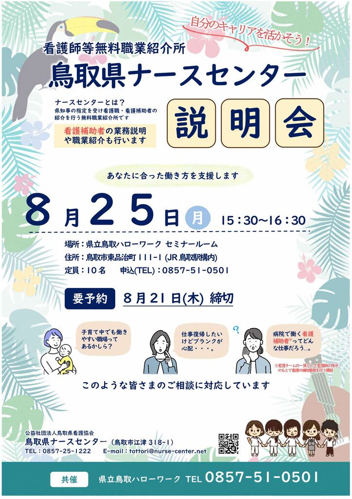 ■企業説明会 鳥取県ナースセンター様 チラシ250825_page-0001.jpg